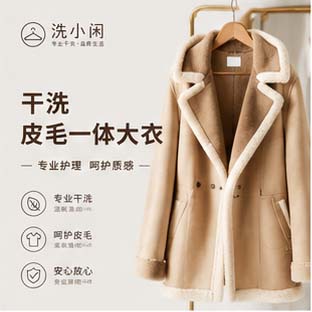 淮安干洗皮毛一体
